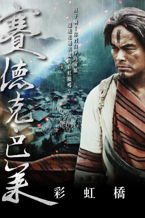 赛德克&middot;巴莱（下）