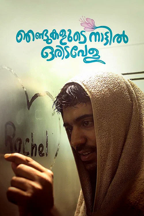 ഞണ്ടുകളുടെ നാട്ടില്&zwj; ഒരിടവേള