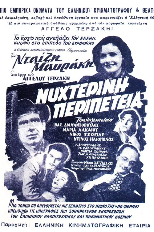 &Nu;&upsilon;&chi;&tau;&epsilon;&rho;&iota;&nu;ή &Pi;&epsilon;&rho;&iota;&pi;έ&tau;&epsilon;&iota;&alpha;