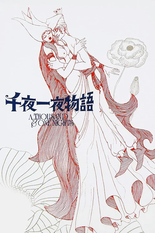 一千零一夜