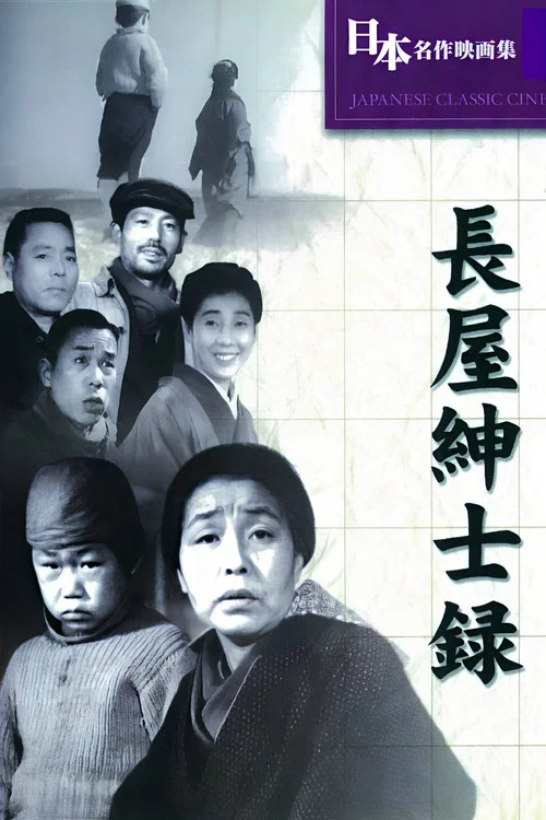 长屋绅士录