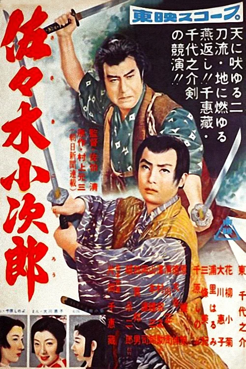 佐佐木小次郎 前篇