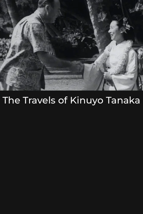 田中绢代的旅行