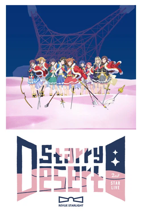 少女☆歌剧 Revue Starlight 2nd STAR☆LIVE &rdquo;Starry Desert&rdquo;