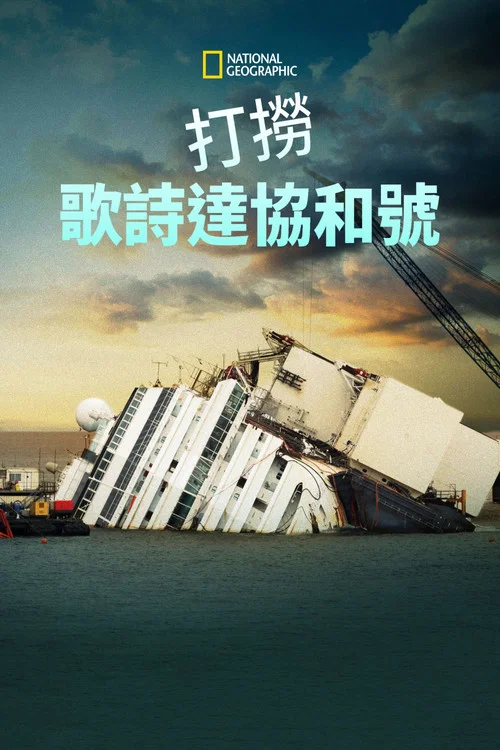 打捞歌诗达协和号