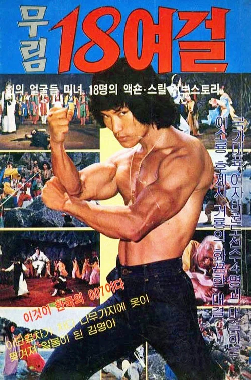 武林十八女杰