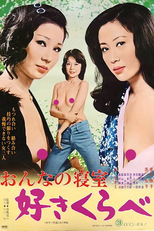 女人的卧室：色欲之争