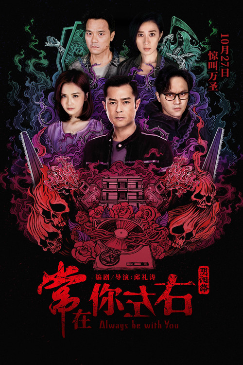阴阳路之常在你左右