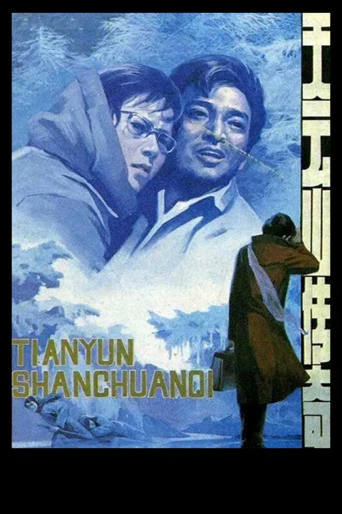 天云山传奇