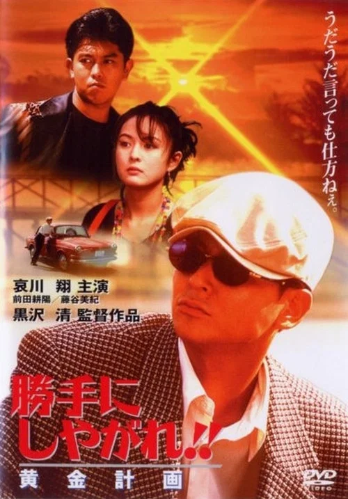 为所欲为：黄金计划