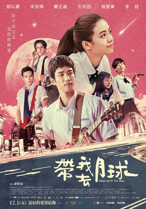 带我去月球