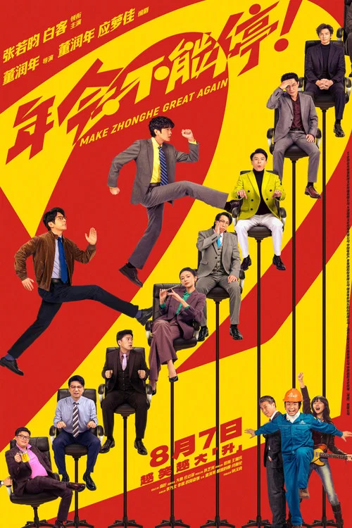年会不能停2！