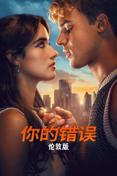 是你的错：伦敦