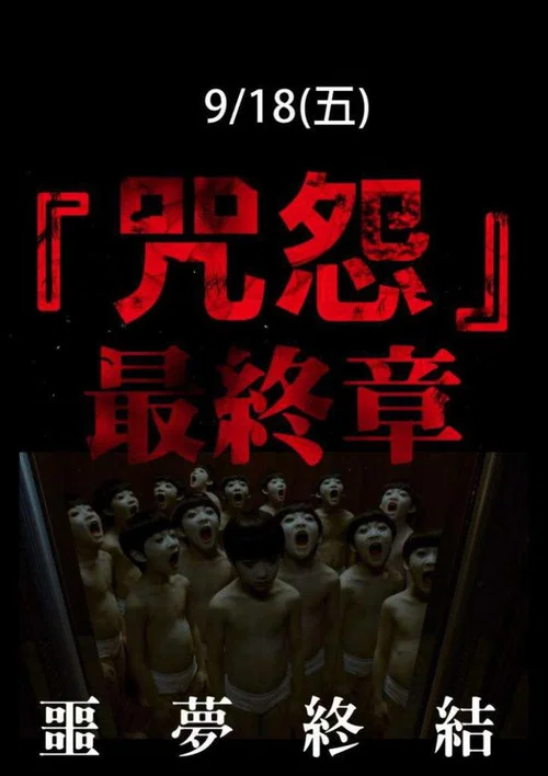 咒怨：完结篇