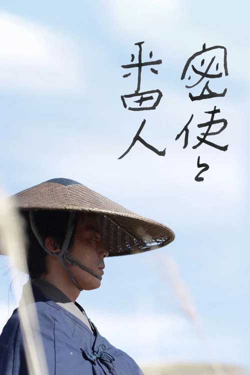 密使与看守人