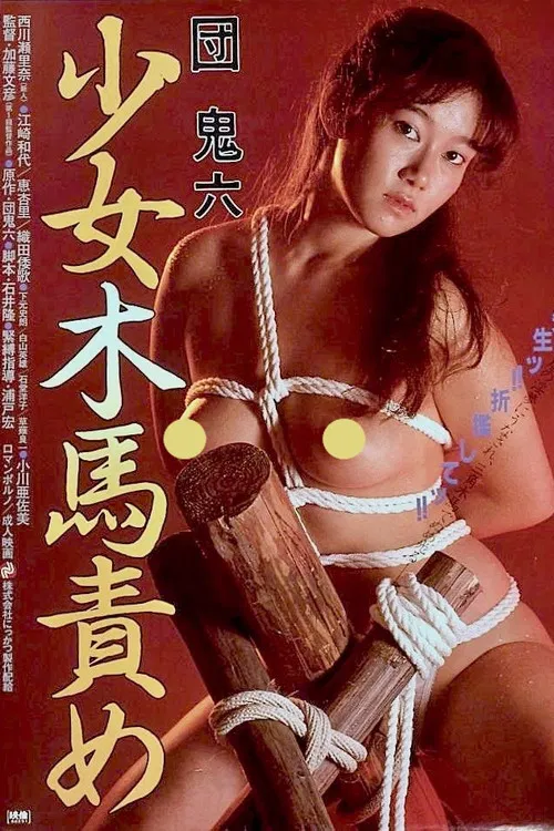 团鬼六：少女木马责罚