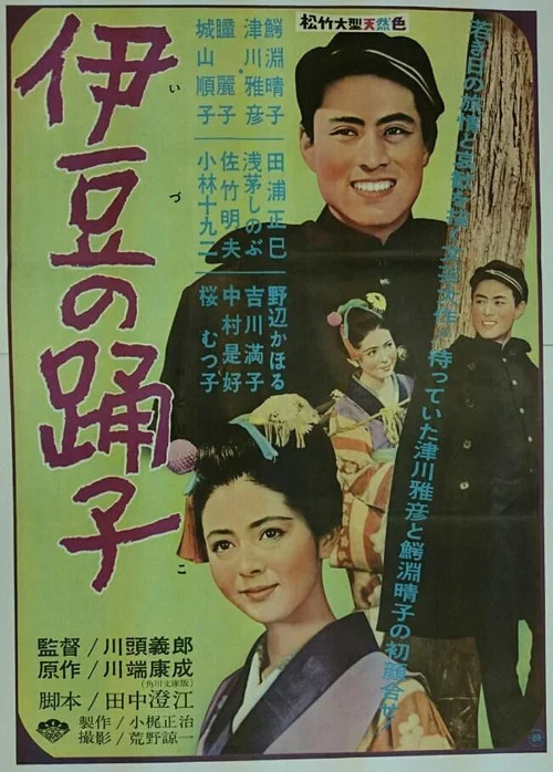 伊豆的舞女