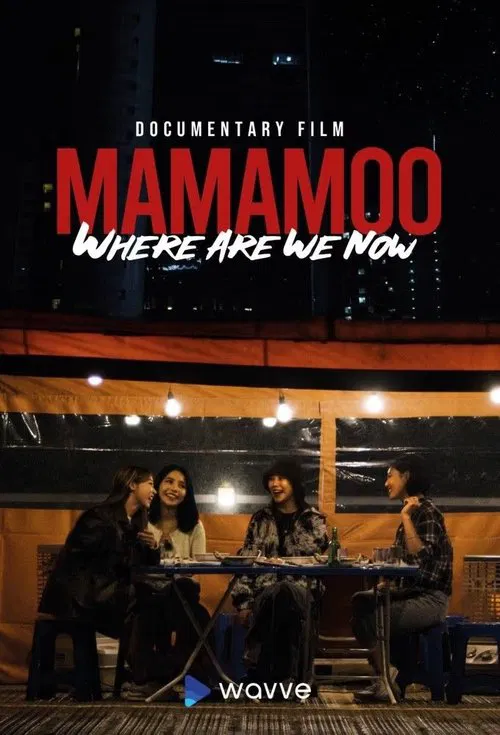 MAMAMOO：我们现在在哪里？