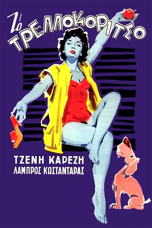 &Tau;&omicron; &Tau;&rho;&epsilon;&lambda;&lambda;&omicron;&kappa;ό&rho;&iota;&tau;&sigma;&omicron;
