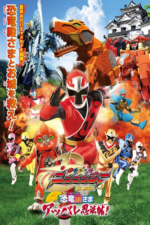 手里剑战队忍忍者 THE MOVIE 恐龙殿下乱闹忍法帖！