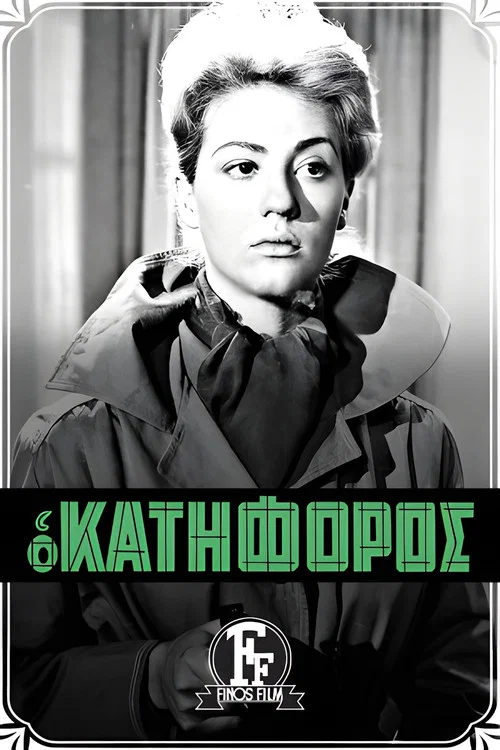 &Omicron; &Kappa;&alpha;&tau;ή&phi;&omicron;&rho;&omicron;&sigmaf;