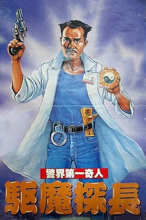 驱魔警察
