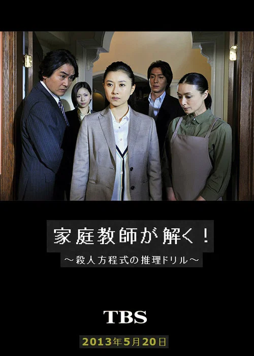 家庭教师解开！杀人方程式的推理练习
