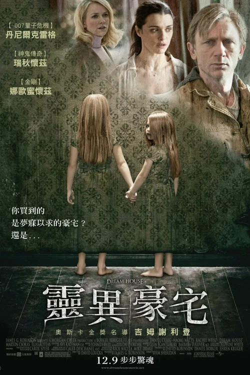 梦宅诡影