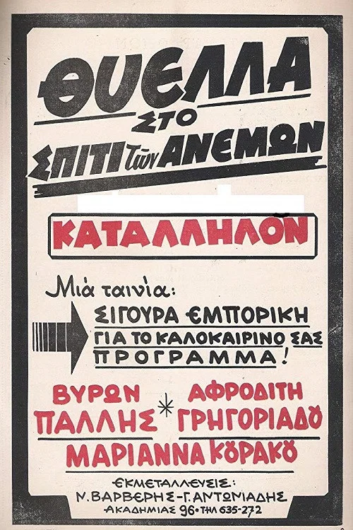 &Theta;ύ&epsilon;&lambda;&lambda;&alpha; &Sigma;&tau;&omicron; &Sigma;&pi;ί&tau;&iota; &Tau;&omega;&nu; &Alpha;&nu;έ&mu;&omega;&nu;