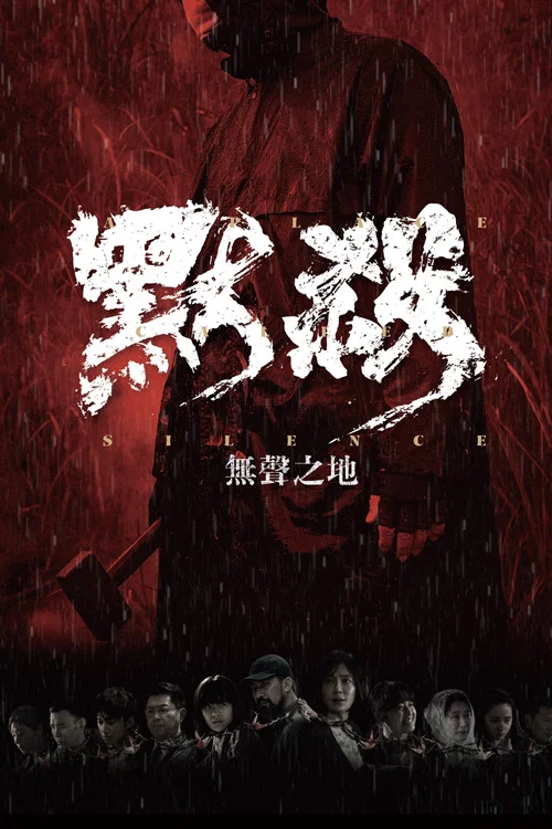 默杀：无声之地