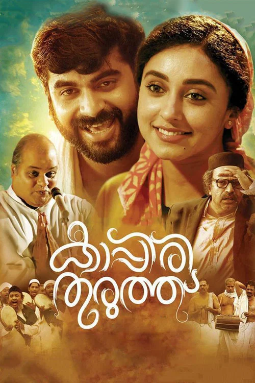 കാപ്പിരി തുരുത്ത്&zwnj;