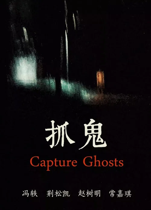 抓鬼