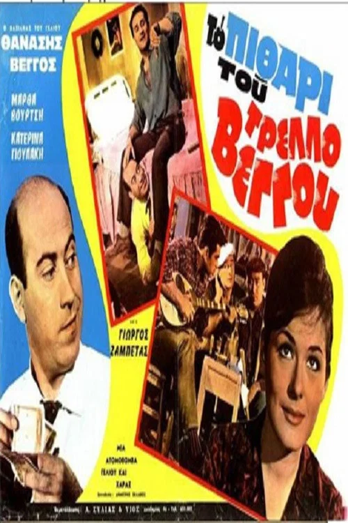 &Tau;&omicron; &pi;&iota;&theta;ά&rho;&iota;