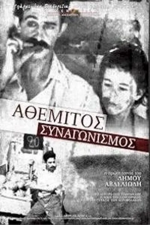 &Alpha;&theta;έ&mu;&iota;&tau;&omicron;&sigmaf; &sigma;&upsilon;&nu;&alpha;&gamma;&omega;&nu;&iota;&sigma;&mu;ό&sigmaf;