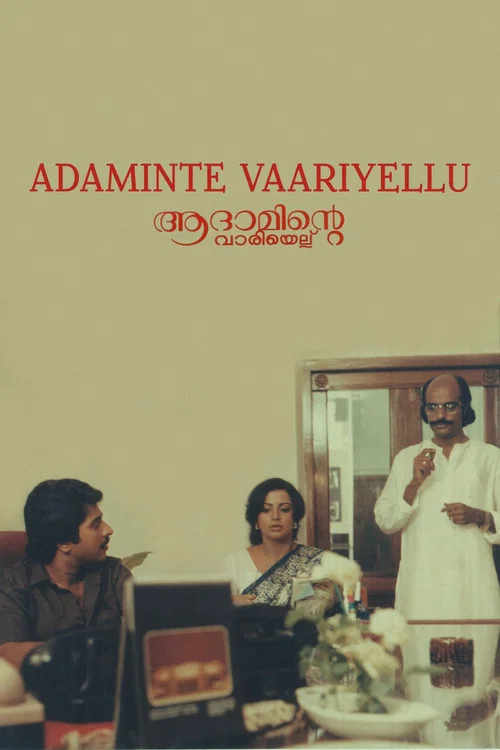 ആദാമിന്&zwj;റെ വാരിയെല്ല്
