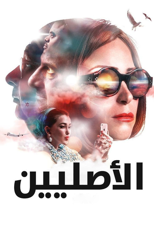 الأصليين
