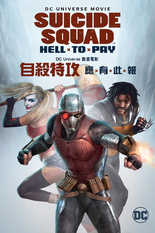自杀小队：严厉惩罚