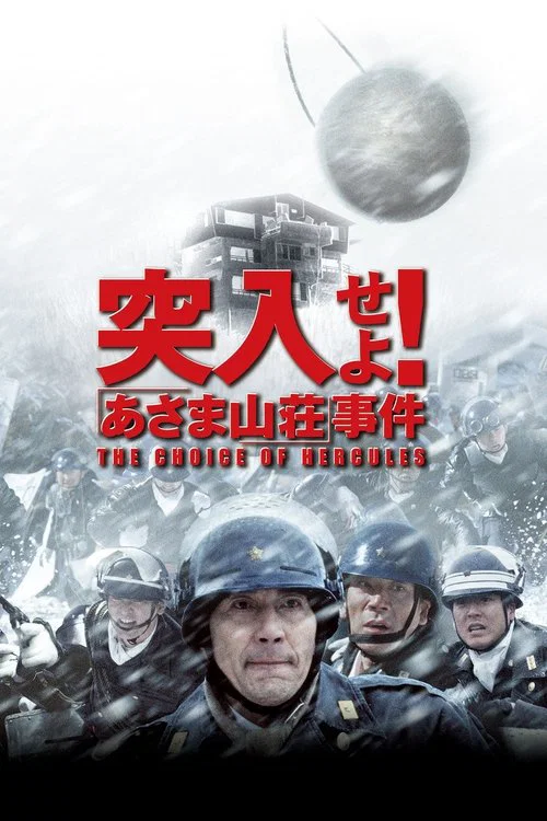 突入！浅间山庄事件