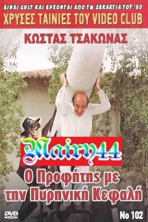 &Omicron; &pi;&rho;&omicron;&phi;ή&tau;&eta;&sigmaf; &mu;&epsilon; &tau;&eta;&nu; &pi;&upsilon;&rho;&eta;&nu;&iota;&kappa;ή &kappa;&epsilon;&phi;&alpha;&lambda;ή