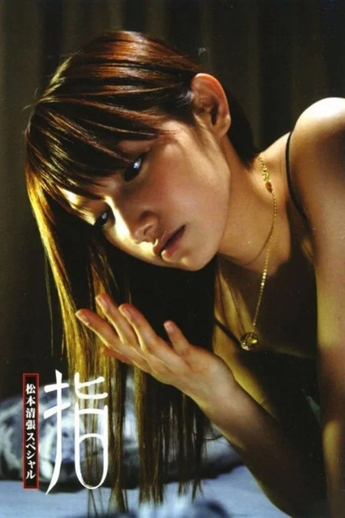 松本清张 指