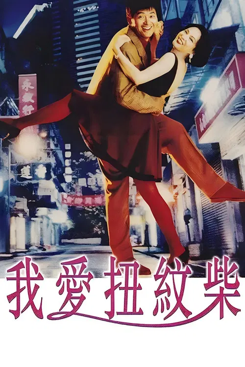 我爱扭纹柴