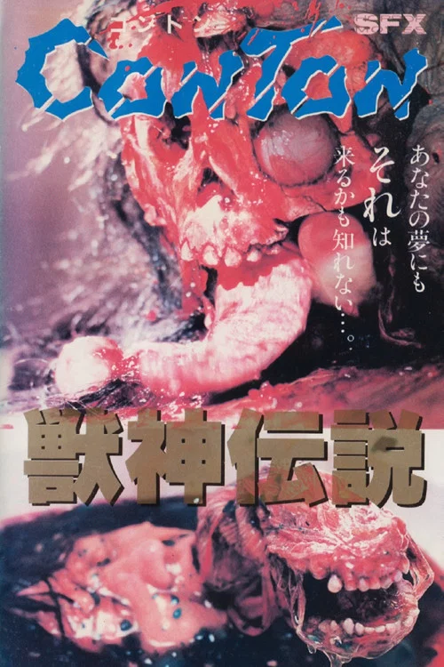 J&ucirc;shin densetsu - 獣神伝説