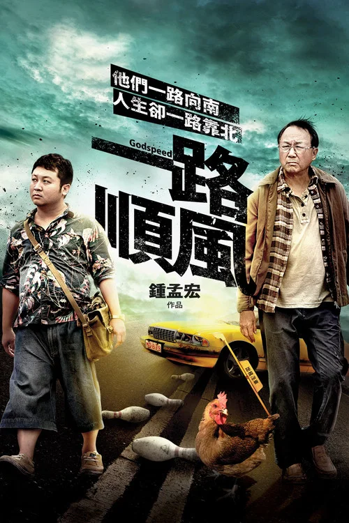 一路顺风