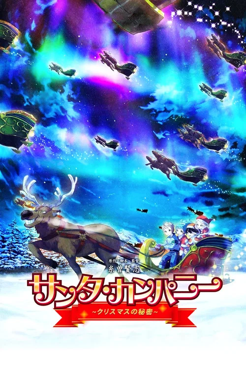 圣诞公司 ～圣诞节的秘密～
