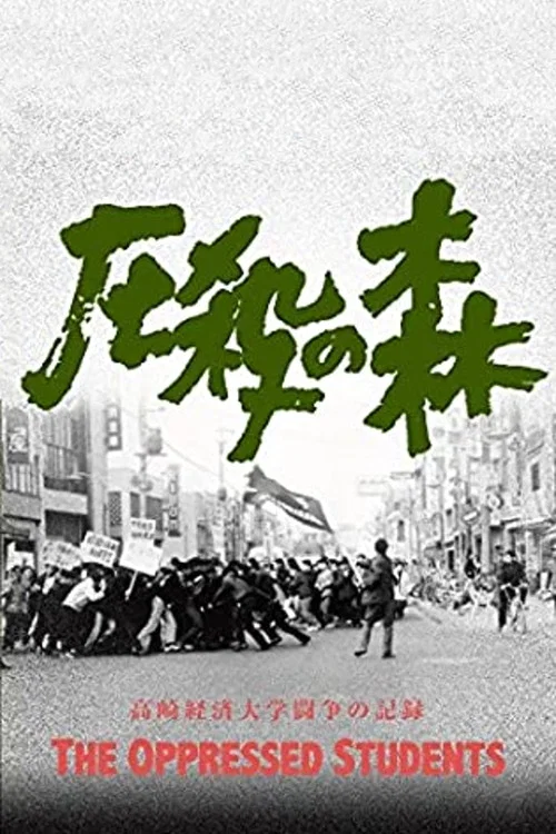 压制的森林