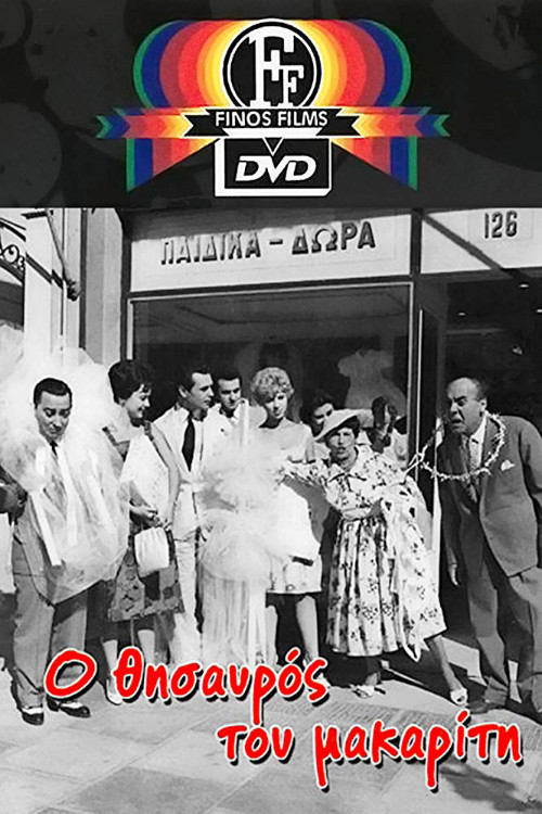 &Omicron; &Theta;&eta;&sigma;&alpha;&upsilon;&rho;ό&sigmaf; &tau;&omicron;&upsilon; &mu;&alpha;&kappa;&alpha;&rho;ί&tau;&eta;