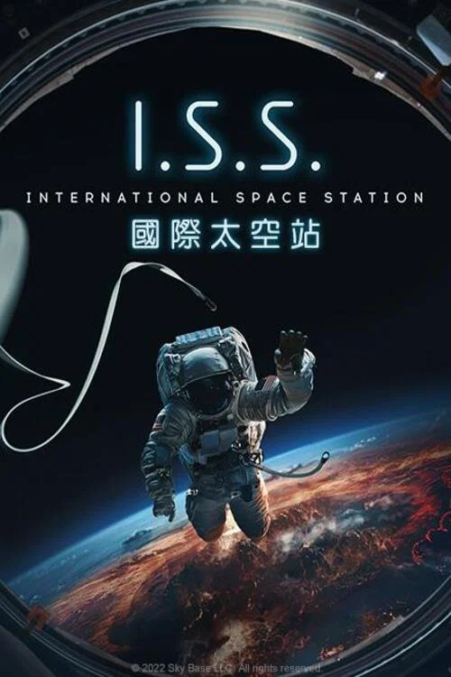 国际空间站