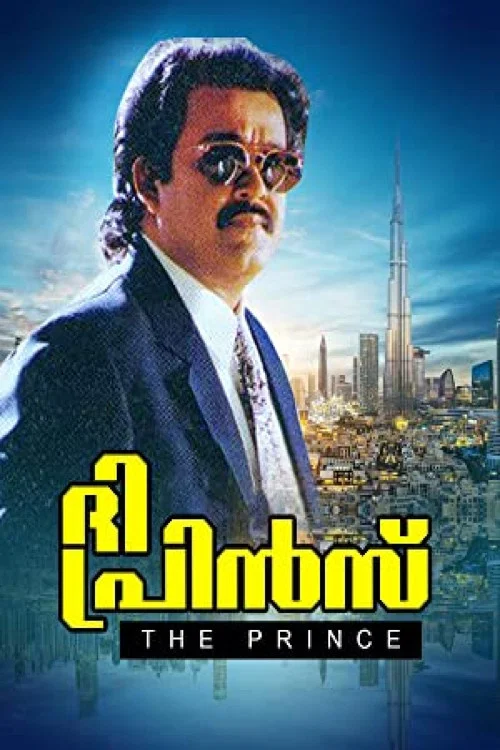 ദി പ്രിന്&zwj;സ്&zwnj;