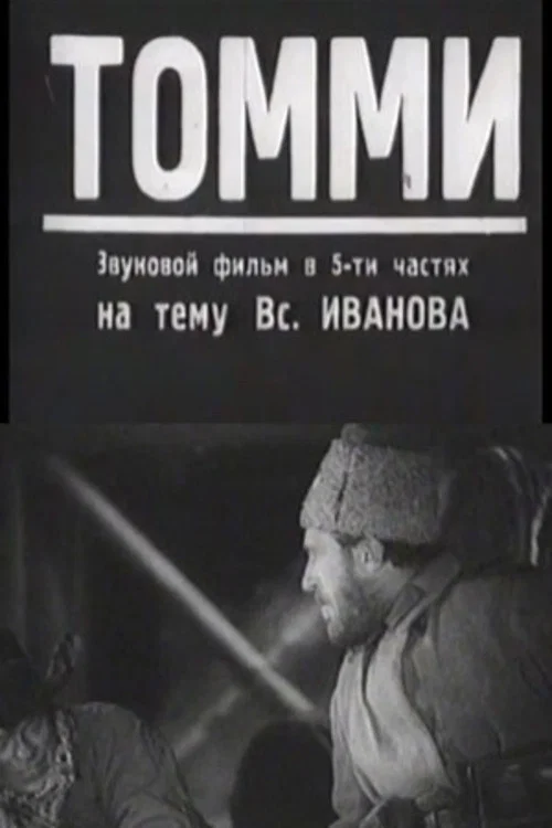 Томми