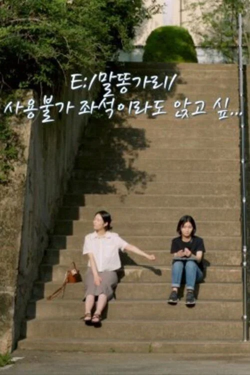 E:/말똥가리/사용불가 좌석이라도 앉고 싶&hellip;